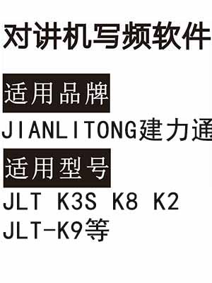 JIANLITONG建力通JLT K3S K8 K2 JLT-K9无线对讲机写频软件免费下载